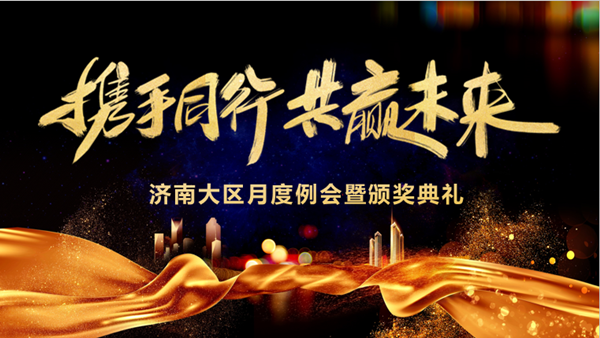 威九国际技术济南大区月度例会暨颁奖典礼